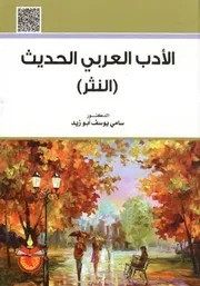 سامي يوسف أبو زيد، الأدب العربي الحديث، النثر