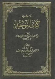 حاشية كتاب التوحيد - الشيخ عبدالرحمن بن محمد بن قاسم