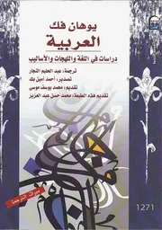 غلاف العربية دراسات في اللهجات والأساليب يوهان فك