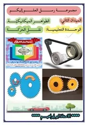درس نقل الحركة للسنة الثانية متوسط