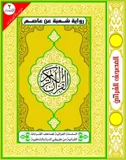 مصحف رواية شعبة