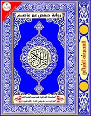 مصحف رواية حفص