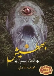 رواية بهطيش رواياتي