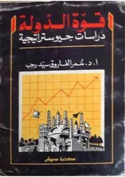 قوة الدولية دراسات جيواستراتيجية