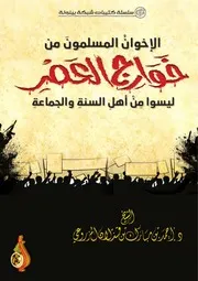 الإخوان المسلمون من خوارج العصر أحمد المزروعي