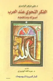 فيض نشر الانشراح من طي روض الاقتراح ومعه الاقتراح في أصول النحو وجدله السيوطي الشرقي