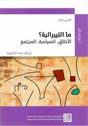ما الليبرالية؟ الأخلاق، السياسة، المجتمع كاترين أودار ، ترجمة سناء