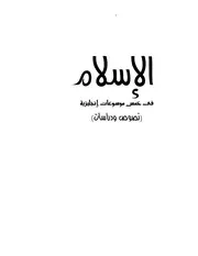 الإسلام فى خمس موسوعات إنجليزية د. إبراهيم عوض