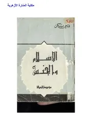 الإسلام والجنس
