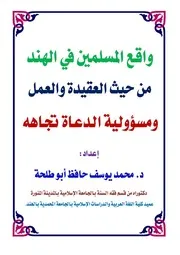 واقع المسلمين في الهند من حيث العقيدة والعمل ومسؤولية الدعاة تجاهه - د. محمد يوسف حافظ أبو طلحة