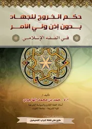 حكم الخروج للجهاد بدون إذن ولي الأمر