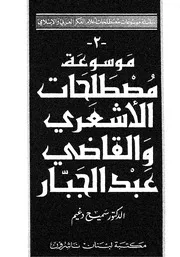 موسوعة مصطلحات القاضي عبد الجبار وابن ابي بشر