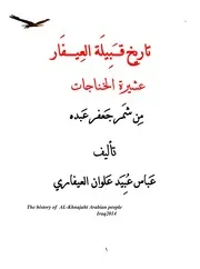 تاريخ اقبيلة العيفار من شمر عبده