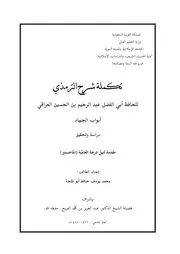 تكملة شرح الترمذي للحافظ العراقي - أبواب الجهاد - دراسة وتحقيق - محمد يوسف حافظ أبو طلحة - رسالة ماجستير