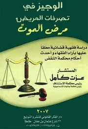 كتاب بعنوان ( الوجيز في تصرفات المريض مرض الموت ) دراسة فقهيه قضائية معلقا عليها بآراء الفقهاء واحدث أحكام محكمة النقض