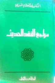 عبد السلام المسدي، مراجع النقد الحديث