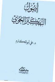 أصول التفكير النحوي