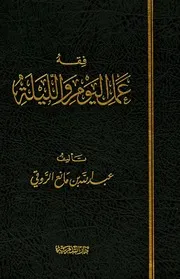 فقه عمل اليوم والليلة