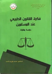 فكرة القانون الطبيعي عند المسلمين