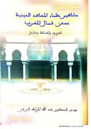 مشاهير علماء المعاهد الدينية بمدن شمال المغرب