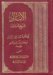 الأمالي الشيخ الصدوق محمد بن علي بن بابويه القمي ، تحقيق مؤسسة البعثة