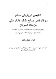 ملخص تاريخ بني صالح
