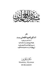 تيسير مصطلح الحديث مكتبة الحرمين