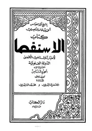 الاستقصا لأخبار دول المغرب الأقصى الجزء الثامن