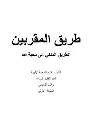 كتاب طريق المقربين