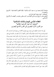 العَطَاء المُنْسى للبيمَارَسْتَانات الإسْلامِية / Il dono dimenticato degli ospedali islamici