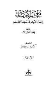 معجم الادباء