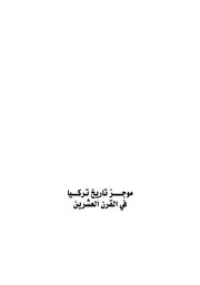 موجز تاريخ تركيا في القرن العشرين