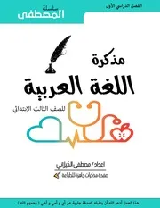 المحور الاول من مذكرة المصطفى في اللغة العربية للصف الثالث الابتدائى الترم الاول