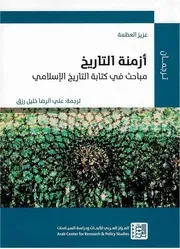 أزمنة التاريخ، مباحث في كتابة التاريخ الإسلامي عزيز العظمة، ترجمة علي رزق
