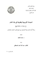 السياسة الاوربية و تطورها في بلاد الشام