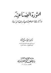 الثورة الصناعية و اثارها الاجتماعية و القانونية