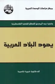 يهود البلاد العربية