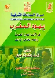 يهود المغرب في الأدب العبري الحديث
