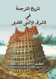 تاريخ الترجمة في الشرق الأدنى القديم للدكتور وحيد شعيب