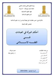 أحكام المرأة في العبادات في الفقه الاسلامي