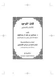 مقرر التوحيد للناشئة والمبتدئين للشيخ عبد العزيز بن محمد آل عبد اللطيف كتاب تعليمي