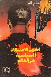اشهر الاغتيالات السياسية في العالم