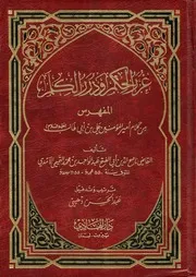 غرر الحكم ودرر الكلم، المفهرس من كلام أمير المؤمنين علي بن أبي طالب ع عبد الواحد بن محمد التميمي الآمدي