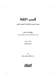 كسب الثقة ضبط الجودة والكلفة في التعليم العالي ويليام ف ماسي