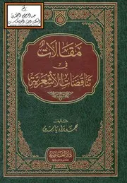 مقالات في تناقضات الأشعرية