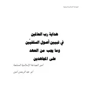 هداية رب العالمين في تبيين أصول السلفيين