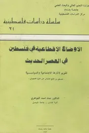 الاوضاع الاقطاعية في فلسطين في العصر الحديث
