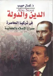 الدين و الدولة فى تركيا المعاصرة صراع الاسلام والعلمانية