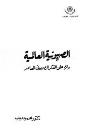 الصهيونية العالمية و الرد على الفكر الصهيوني المعاصر