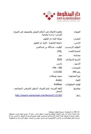 ظاهرة الاتفاق في أحكام المعتل والمضعف في الصرف العربي دراسة وصفية